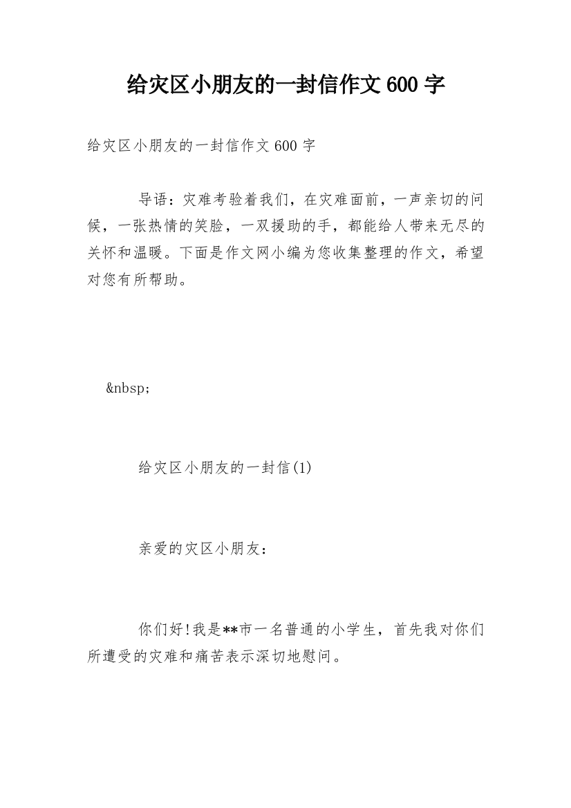 给灾区小朋友的一封信作文600字