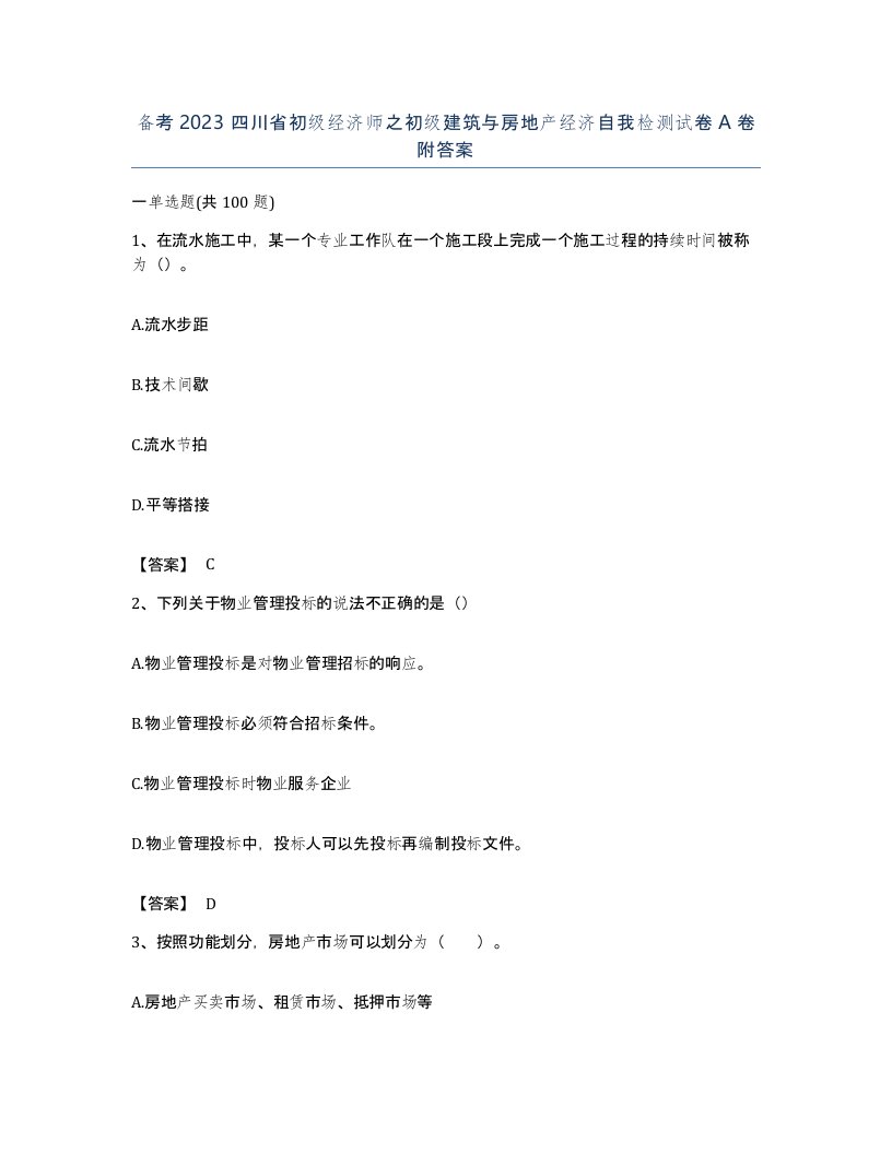 备考2023四川省初级经济师之初级建筑与房地产经济自我检测试卷A卷附答案