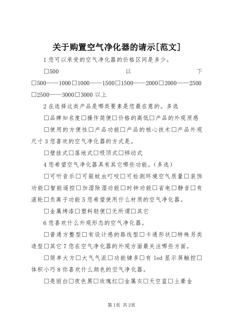 3关于购置空气净化器的请示[范文]