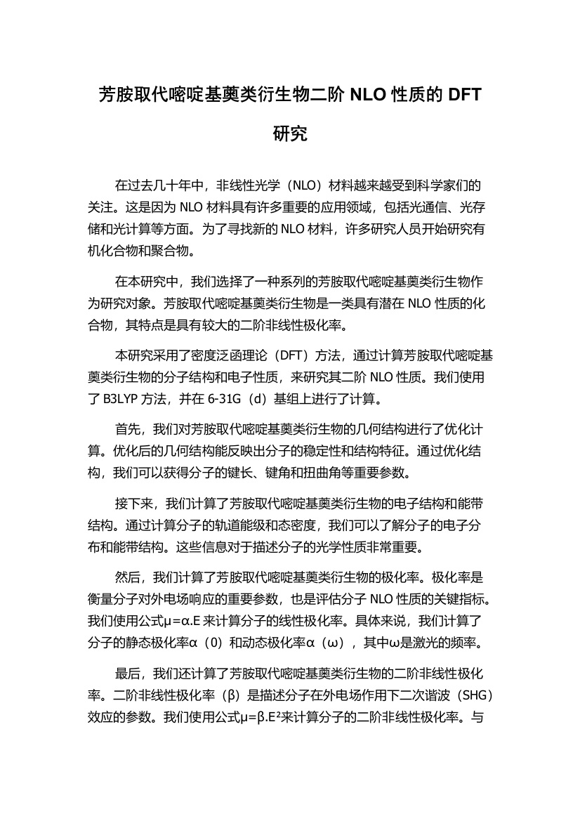 芳胺取代嘧啶基薁类衍生物二阶NLO性质的DFT研究