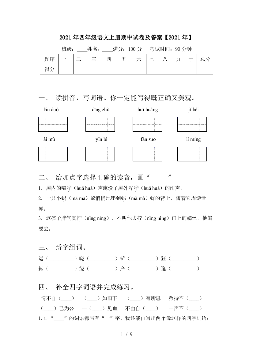 2021年四年级语文上册期中试卷及答案【2021年】