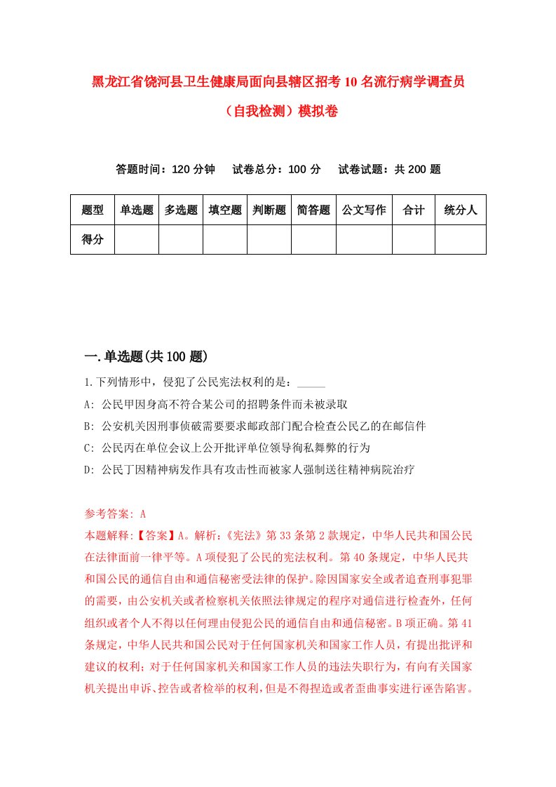 黑龙江省饶河县卫生健康局面向县辖区招考10名流行病学调查员自我检测模拟卷第5版