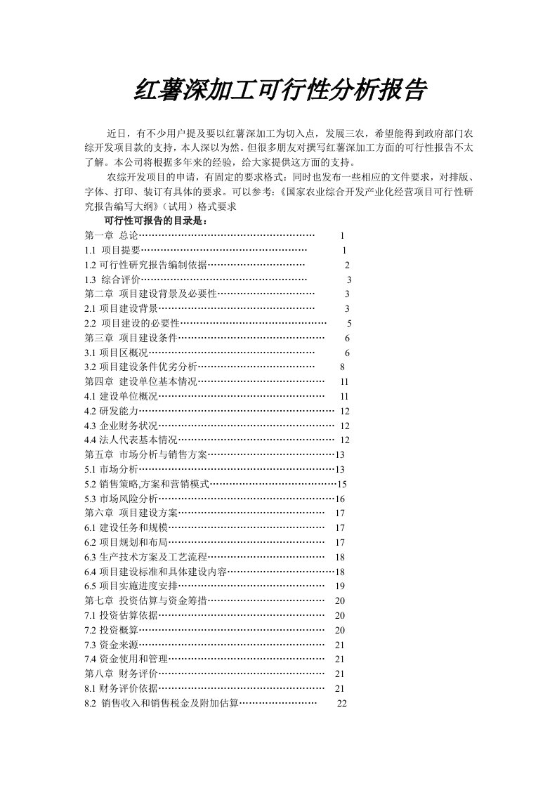 红薯深加工可行性分析报告