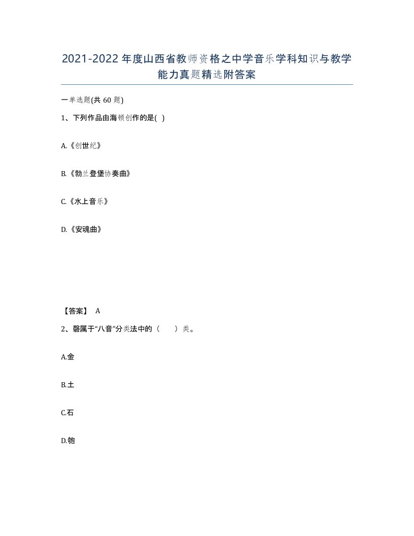 2021-2022年度山西省教师资格之中学音乐学科知识与教学能力真题附答案