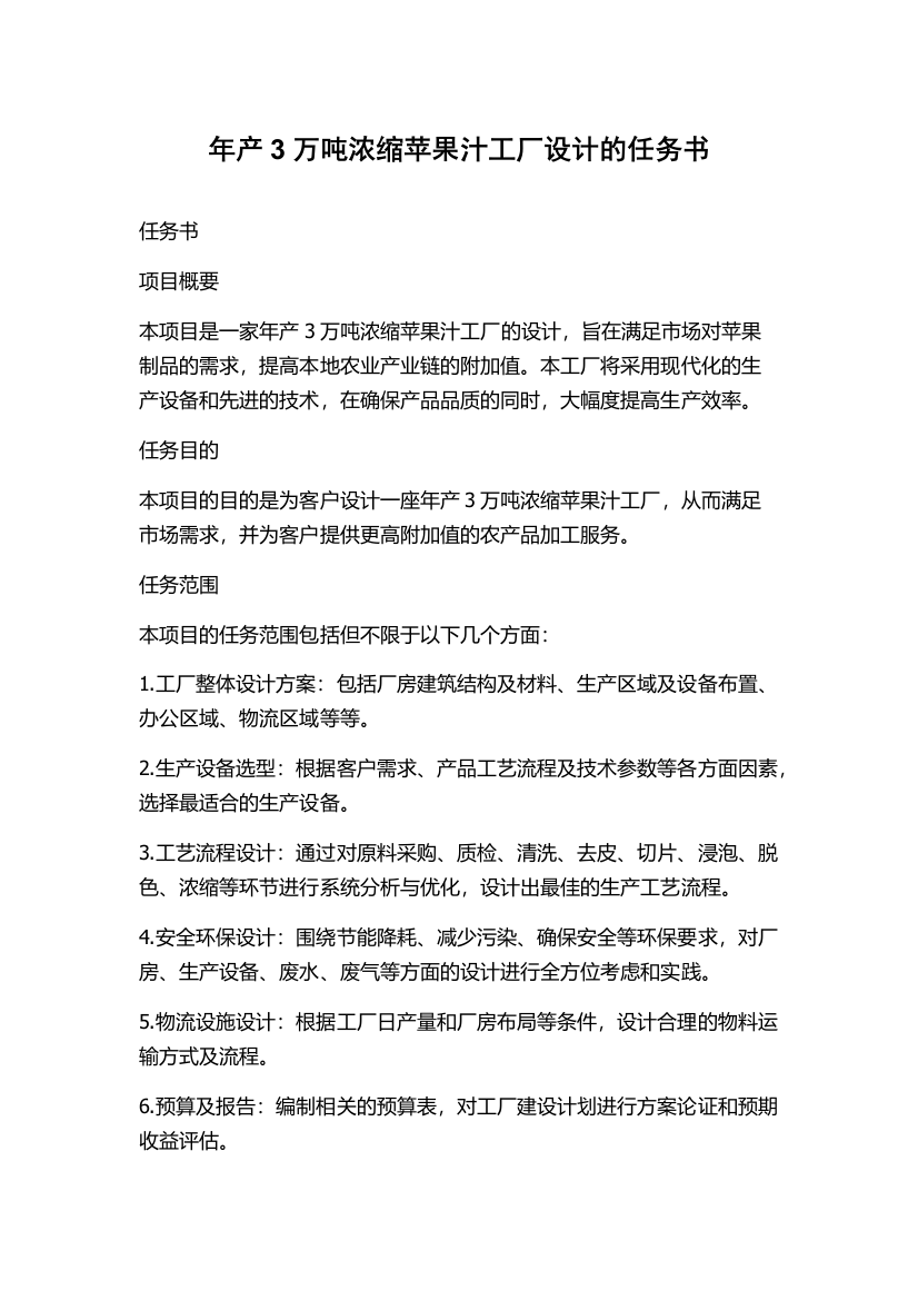 年产3万吨浓缩苹果汁工厂设计的任务书