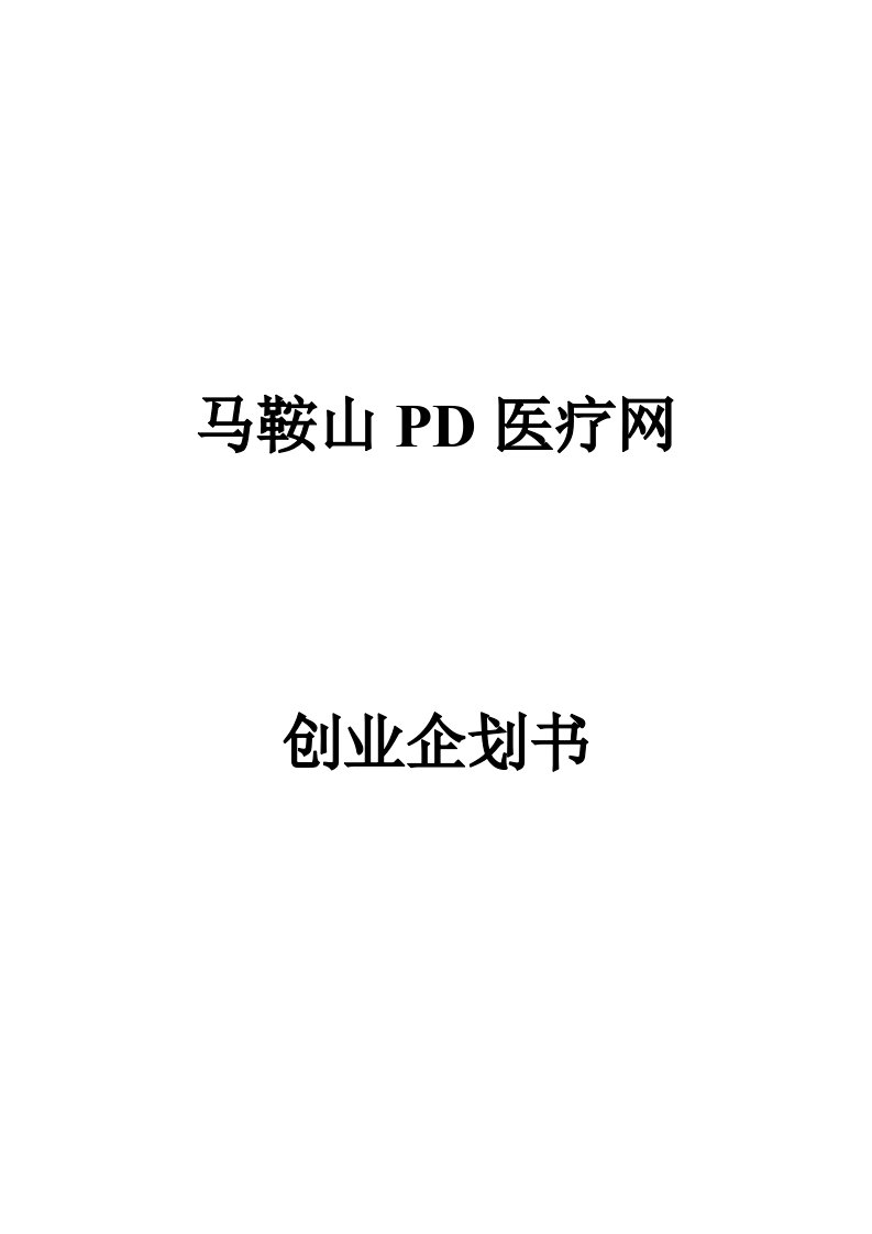 马鞍山PD医疗网创业计划书