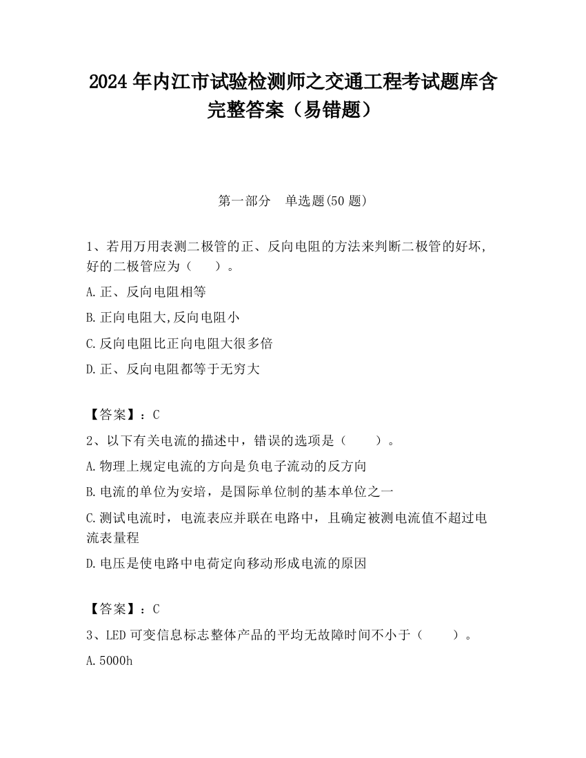 2024年内江市试验检测师之交通工程考试题库含完整答案（易错题）