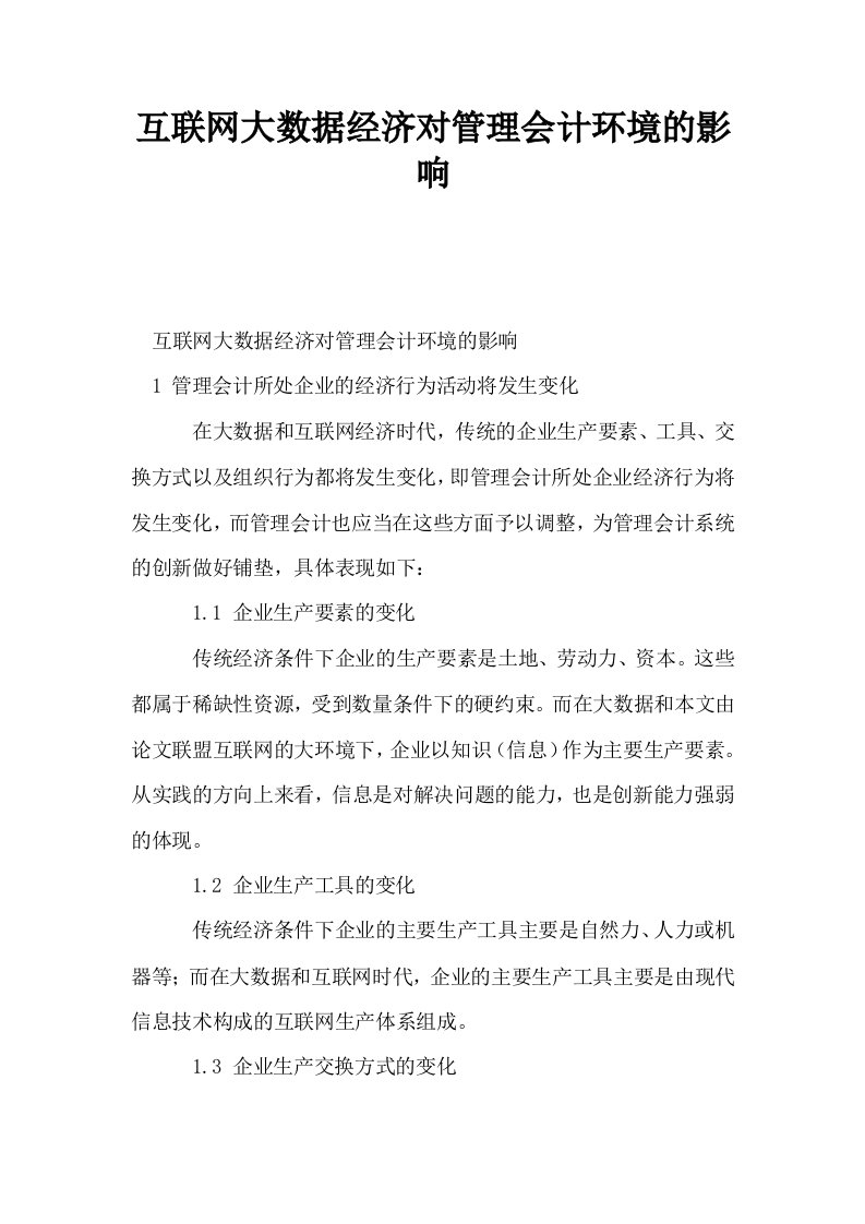 互联网大数据经济对管理会计环境的影响