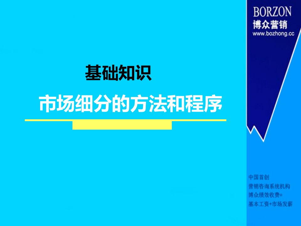 【基础知识】市场细分的方法和程序