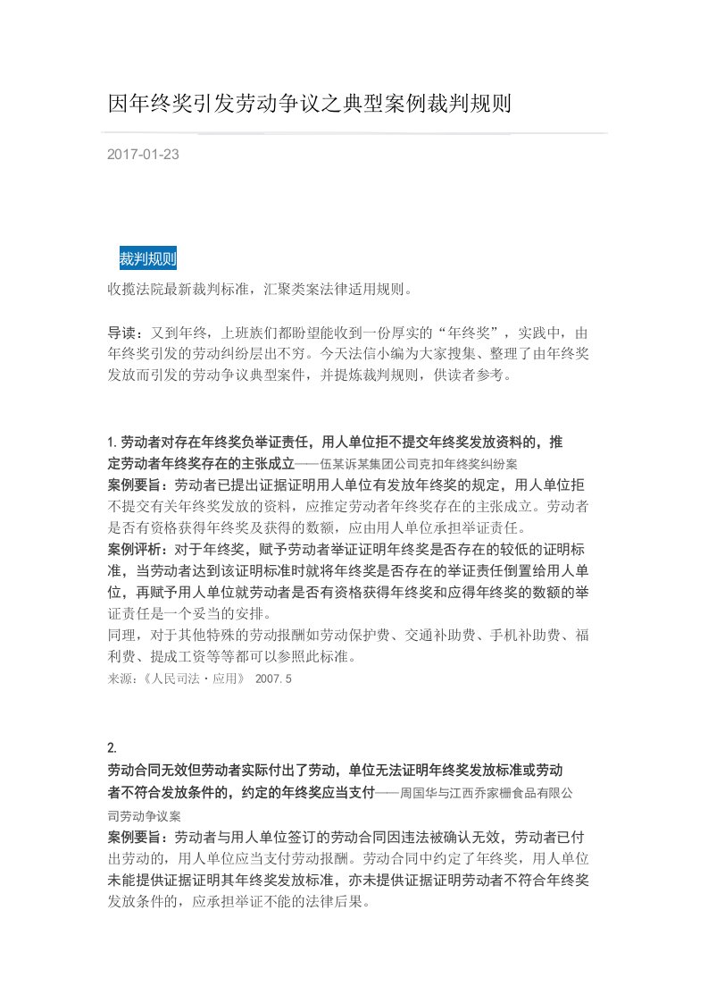 因年终奖引发劳动争议之典型案例裁判规则