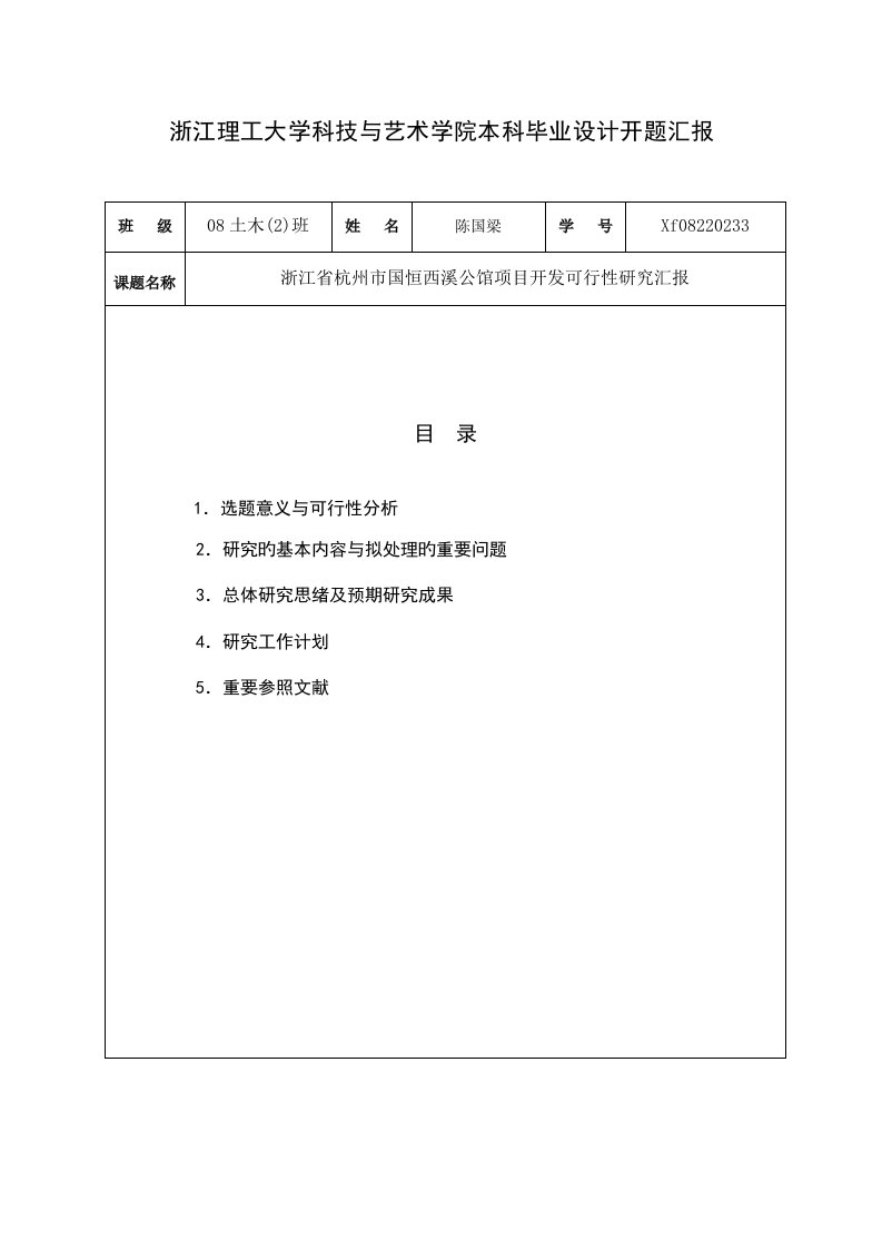 浙江理工大学科技与艺术学院本科毕业设计开题报告