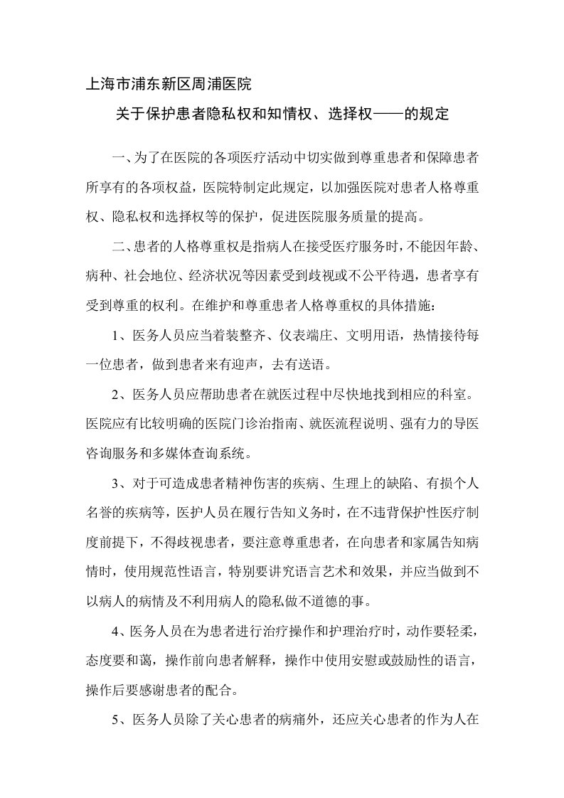 关于保护患者隐私权和知情同意权