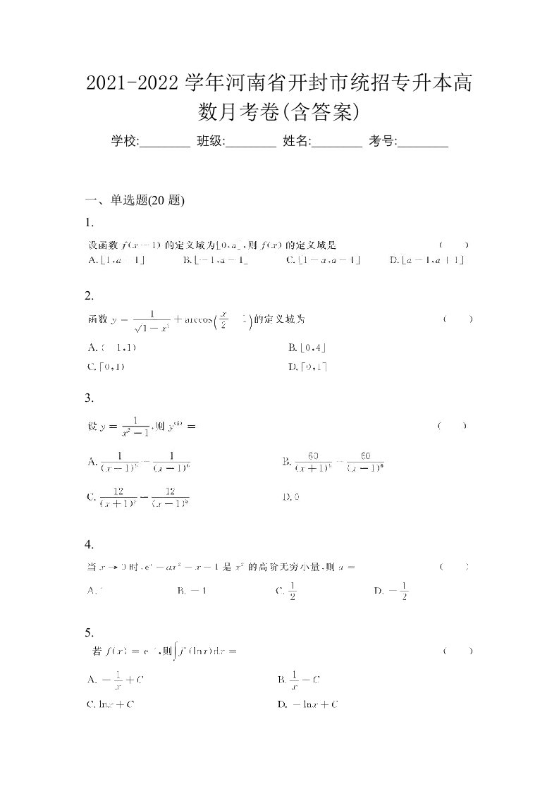 2021-2022学年河南省开封市统招专升本高数月考卷含答案