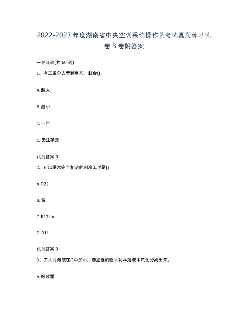 20222023年度湖南省中央空调系统操作员考试真题练习试卷B卷附答案