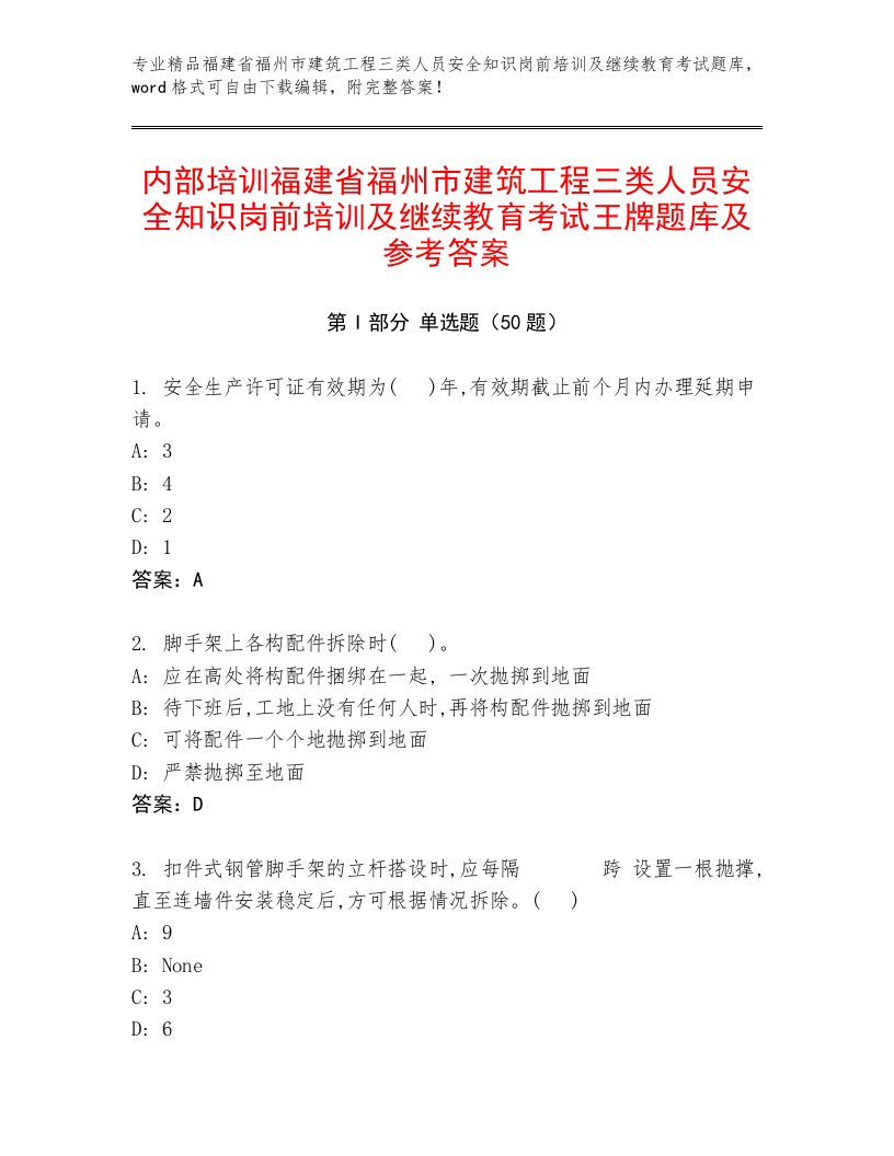 内部培训福建省福州市建筑工程三类人员安全知识岗前培训及继续教育考试王牌题库及参考答案