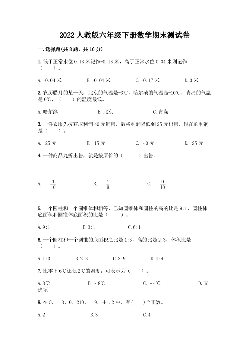 2022人教版六年级下册数学期末测试卷附参考答案(培优)