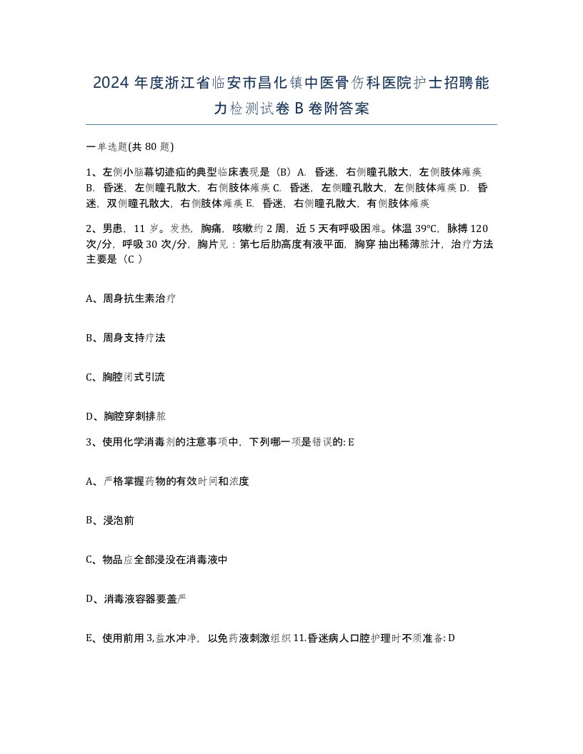 2024年度浙江省临安市昌化镇中医骨伤科医院护士招聘能力检测试卷B卷附答案