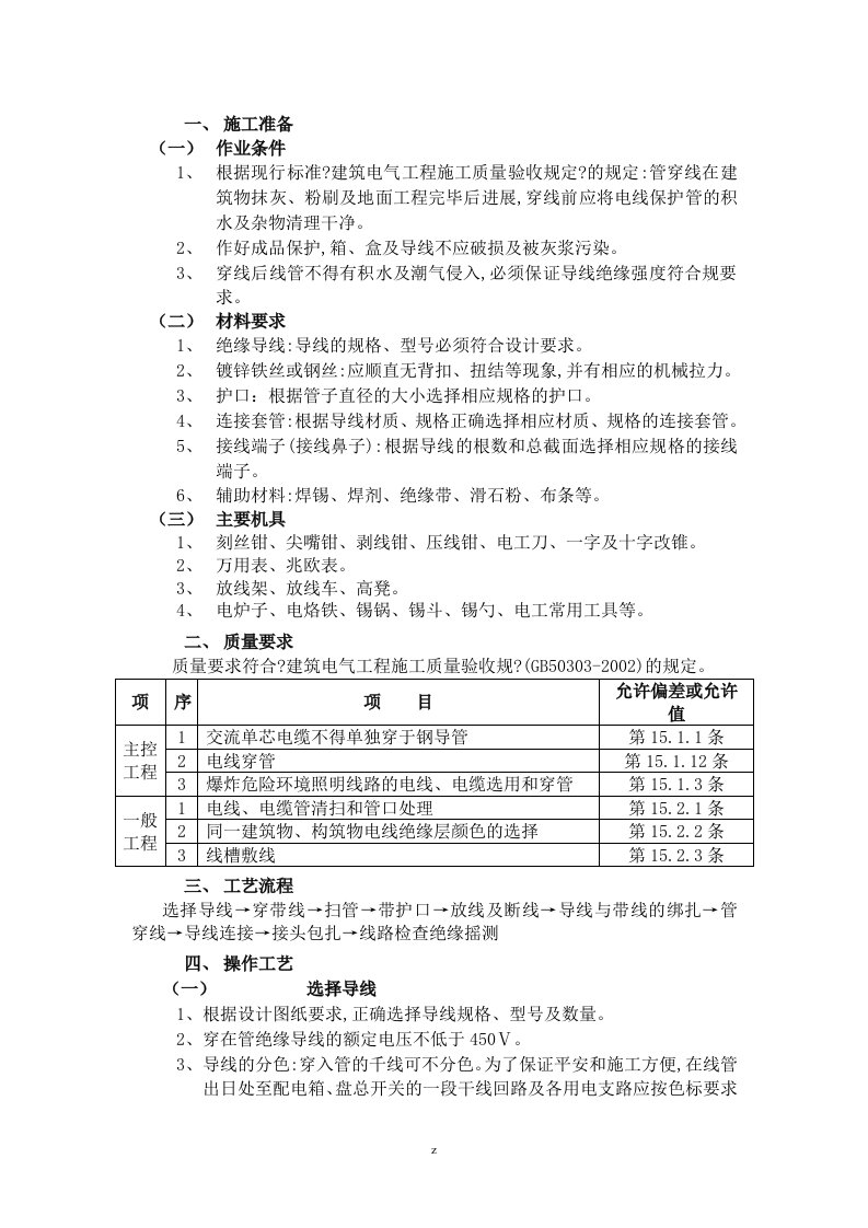 室内穿线建筑施工组织设计及对策