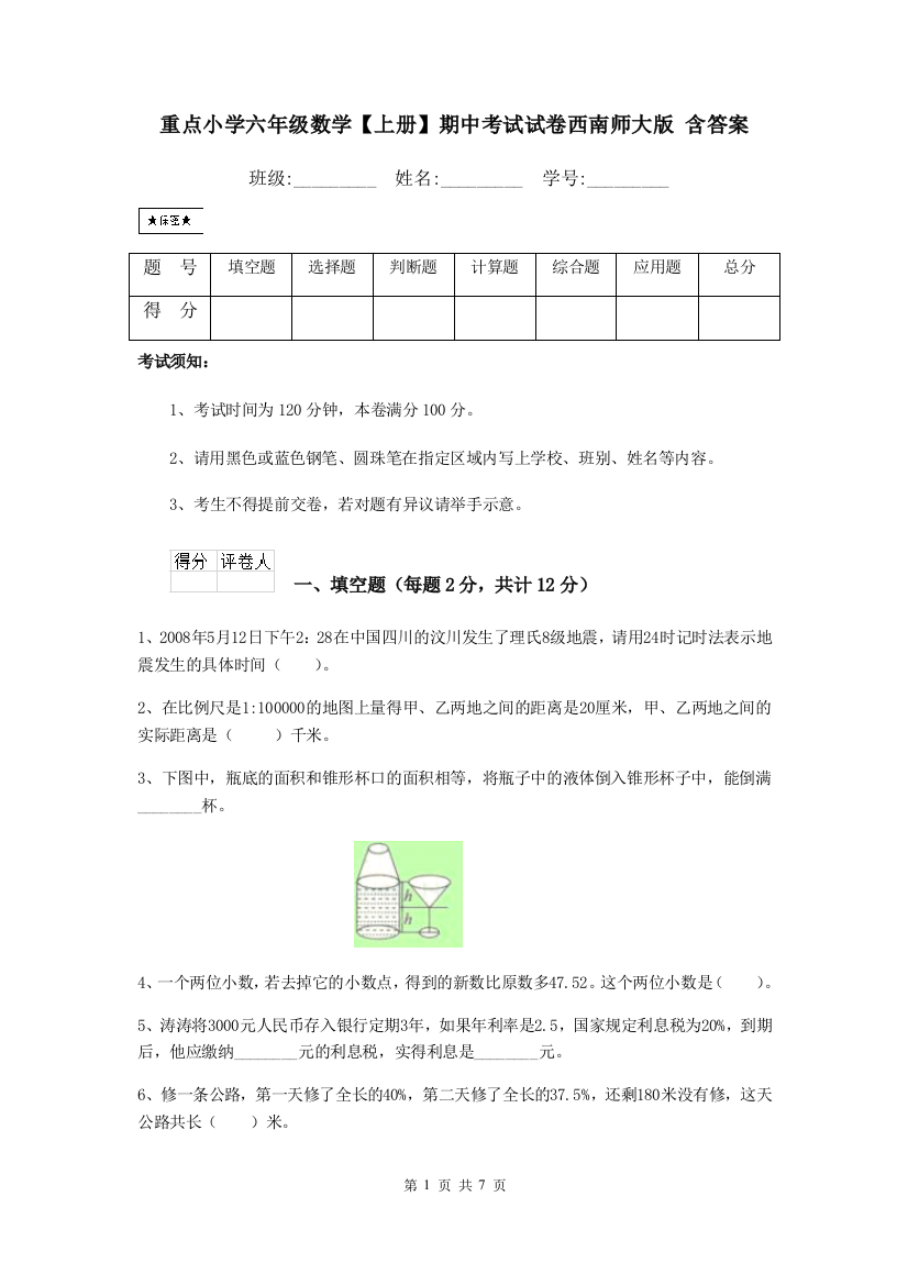 重点小学六年级数学上册期中考试试卷西南师大版-含答案