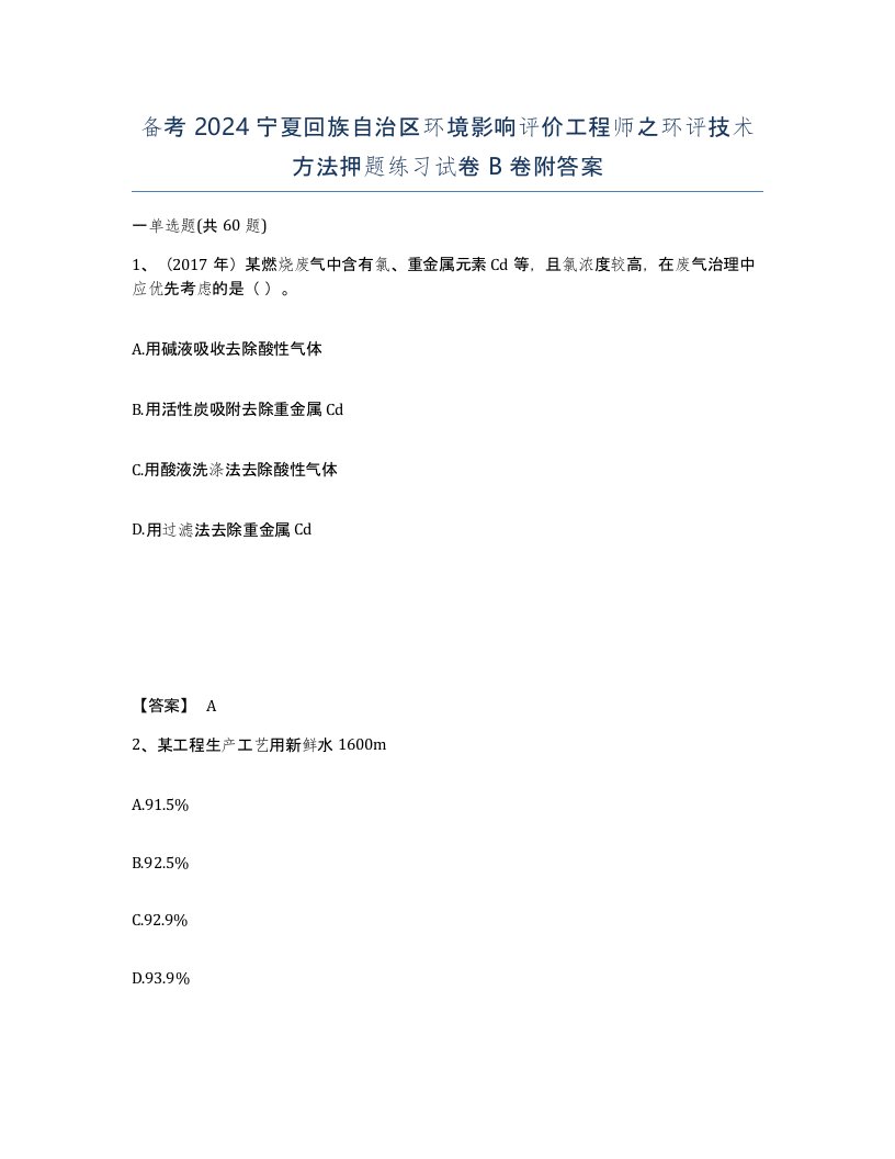 备考2024宁夏回族自治区环境影响评价工程师之环评技术方法押题练习试卷B卷附答案