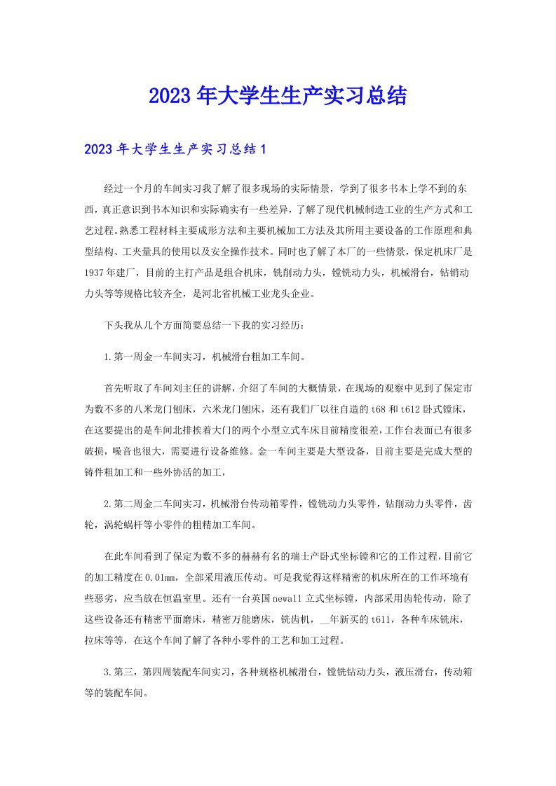 2023年大学生生产实习总结