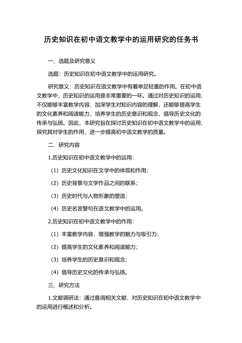 历史知识在初中语文教学中的运用研究的任务书