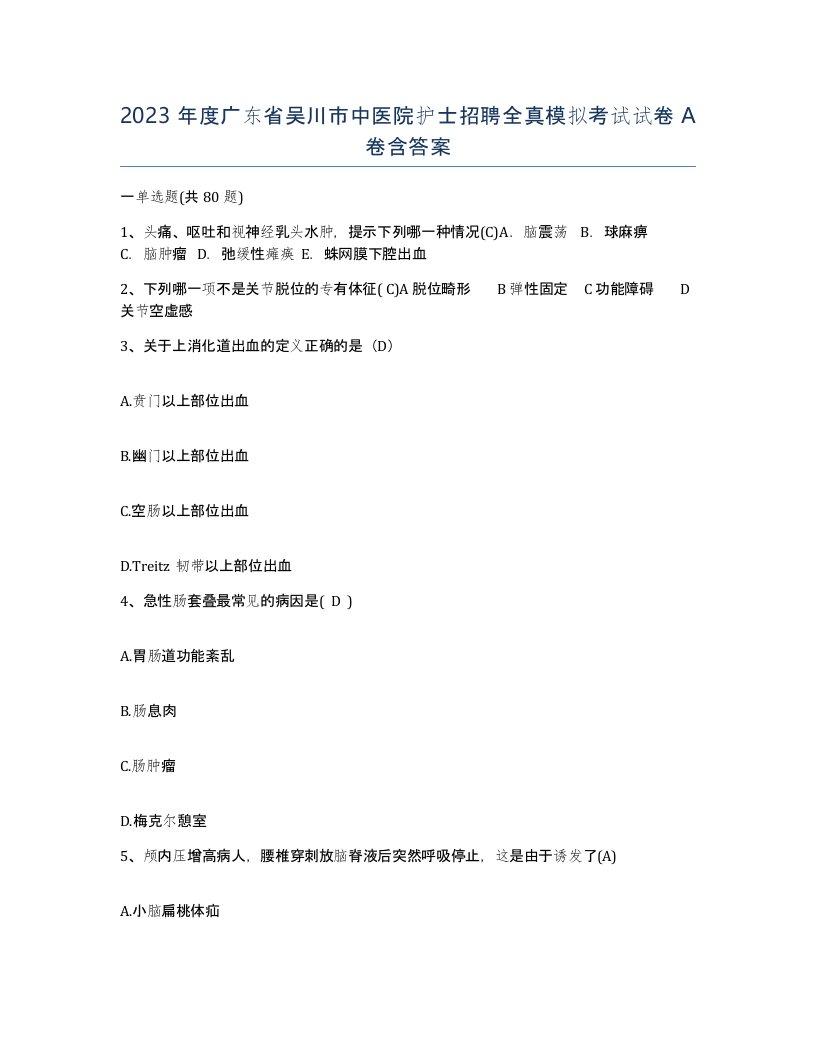 2023年度广东省吴川市中医院护士招聘全真模拟考试试卷A卷含答案