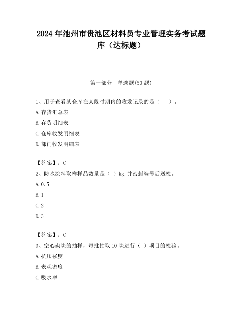 2024年池州市贵池区材料员专业管理实务考试题库（达标题）