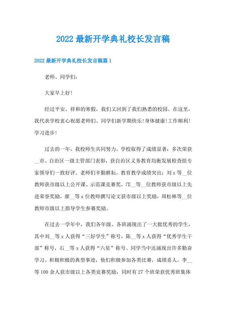 最新开学典礼校长发言稿