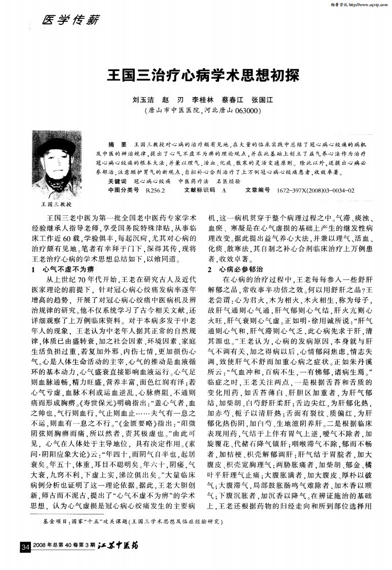 王国三治疗心病学术思想初探.pdf