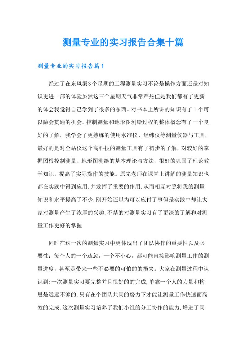 测量专业的实习报告合集十篇