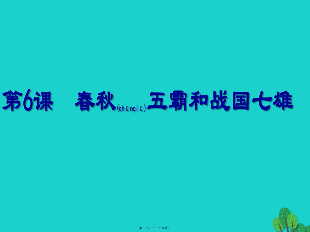 最新七年级历史上册第6课春秋五霸和战国七雄课件1北师大版共29张PPT课件