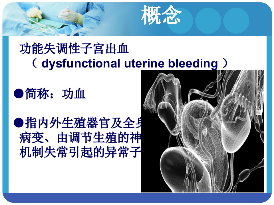 医学专题妇科功血小讲课