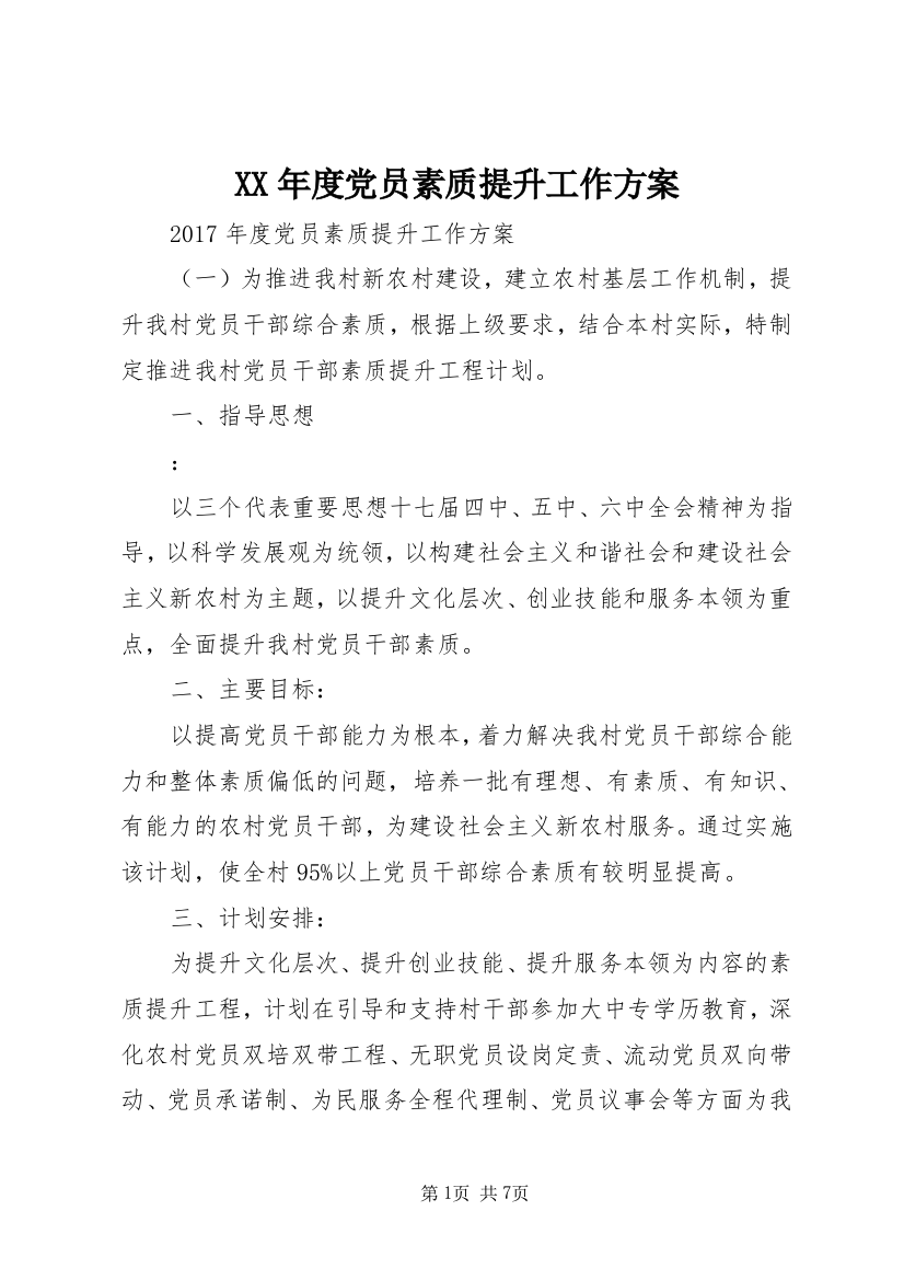 XX年度党员素质提升工作方案