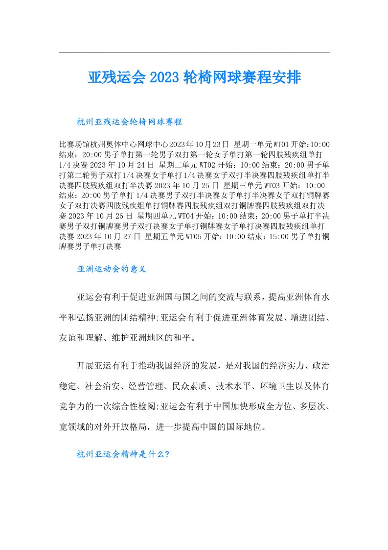 亚残运会轮椅网球赛程安排