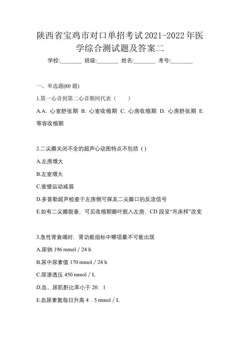 陕西省宝鸡市对口单招考试2021-2022年医学综合测试题及答案二