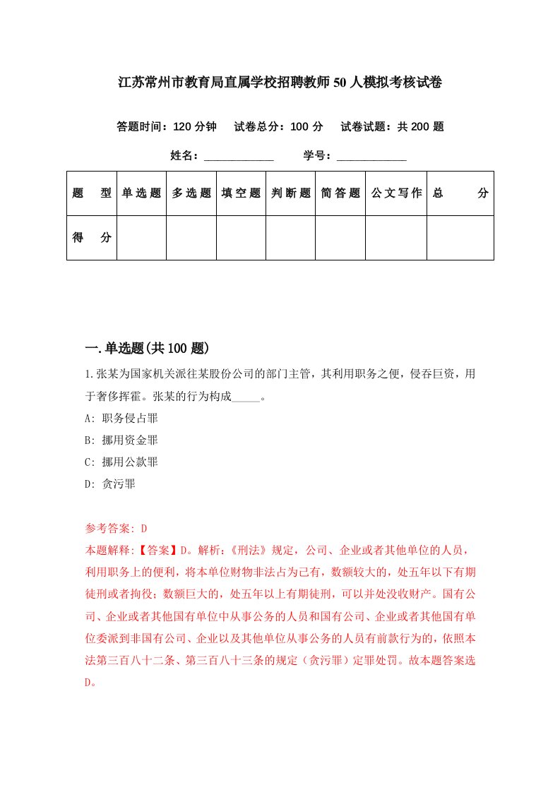 江苏常州市教育局直属学校招聘教师50人模拟考核试卷3