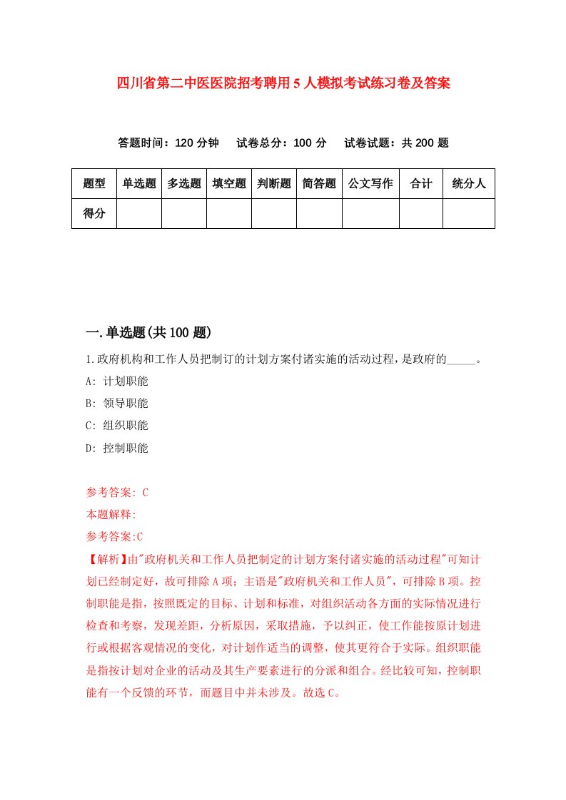 四川省第二中医医院招考聘用5人模拟考试练习卷及答案第9次