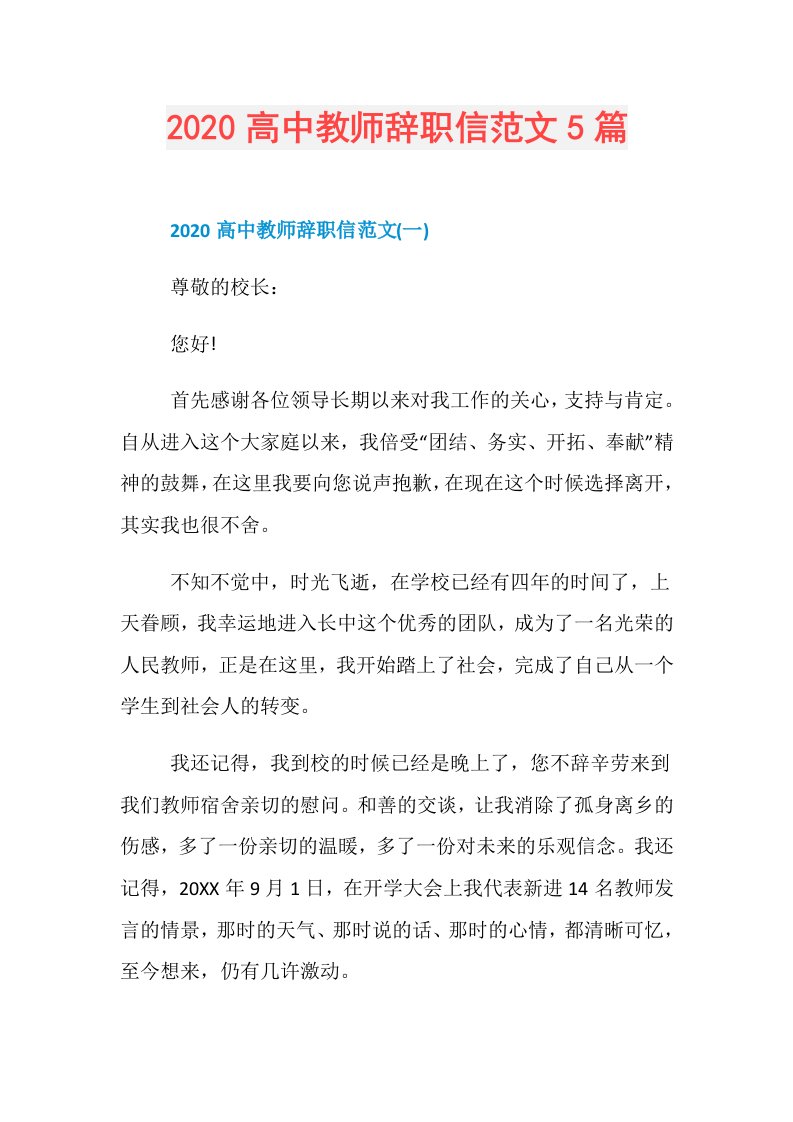 高中教师辞职信范文5篇