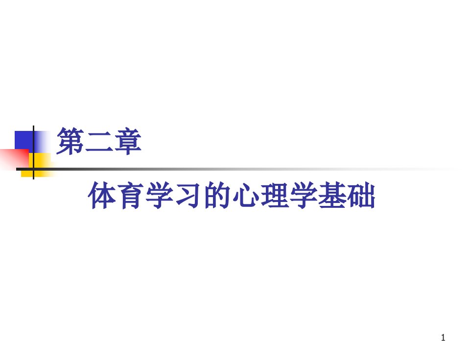 体育学习的心理学基础课件