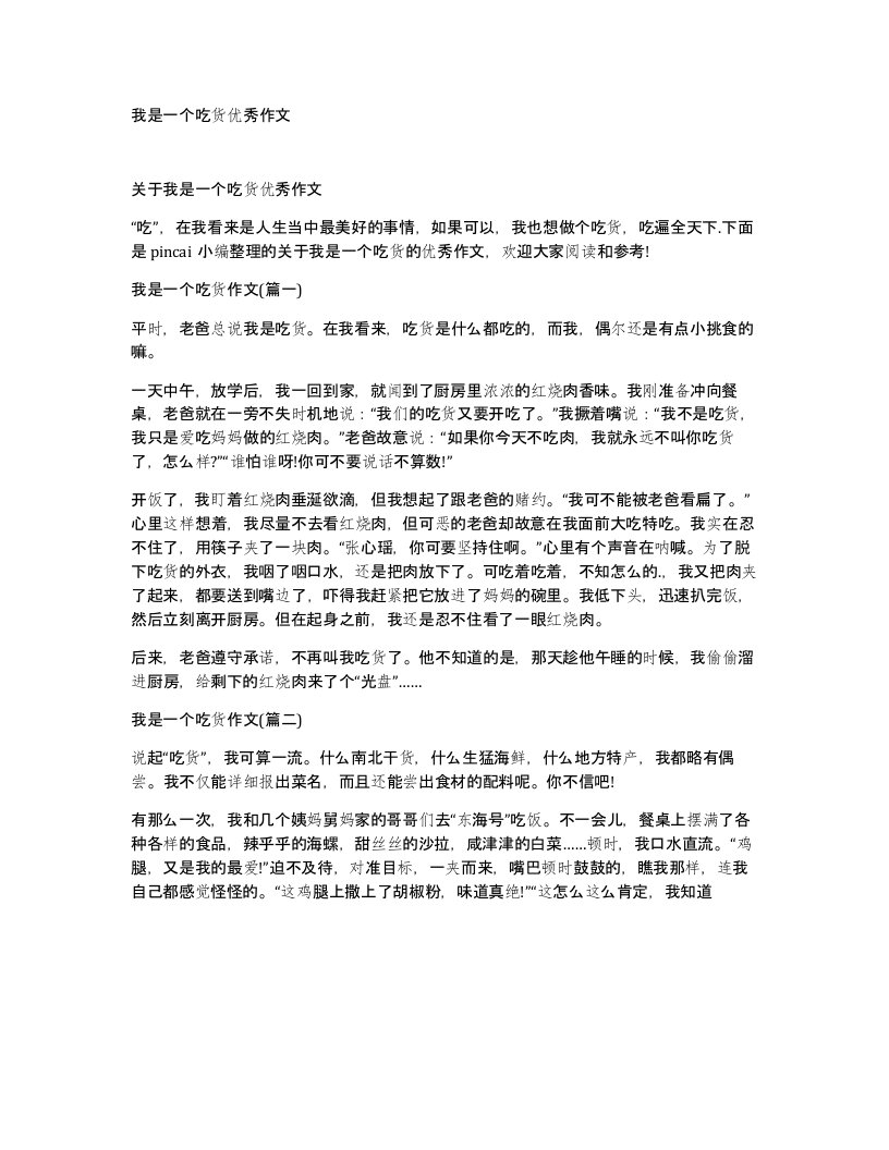 我是一个吃货优秀作文