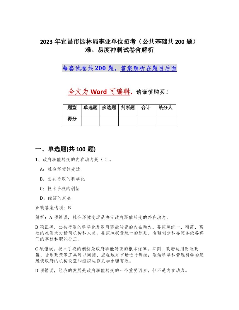 2023年宜昌市园林局事业单位招考公共基础共200题难易度冲刺试卷含解析