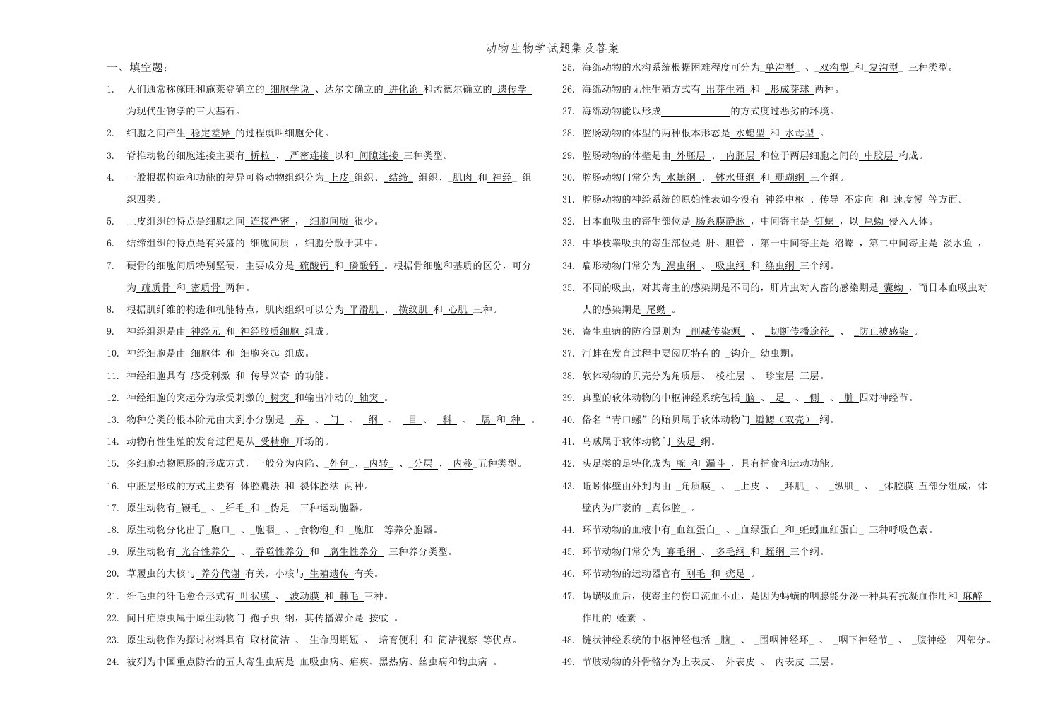 动物生物学试题集及答案