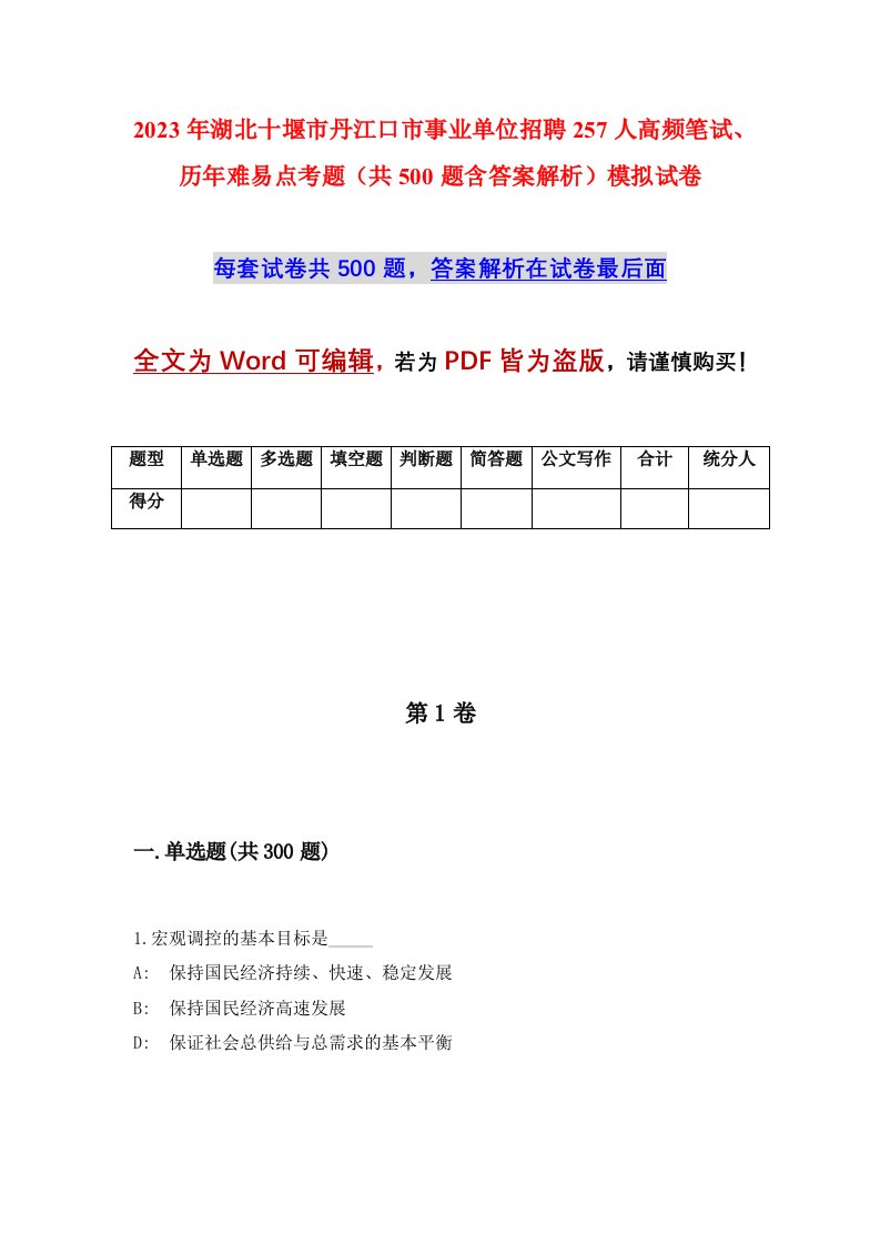 2023年湖北十堰市丹江口市事业单位招聘257人高频笔试历年难易点考题共500题含答案解析模拟试卷