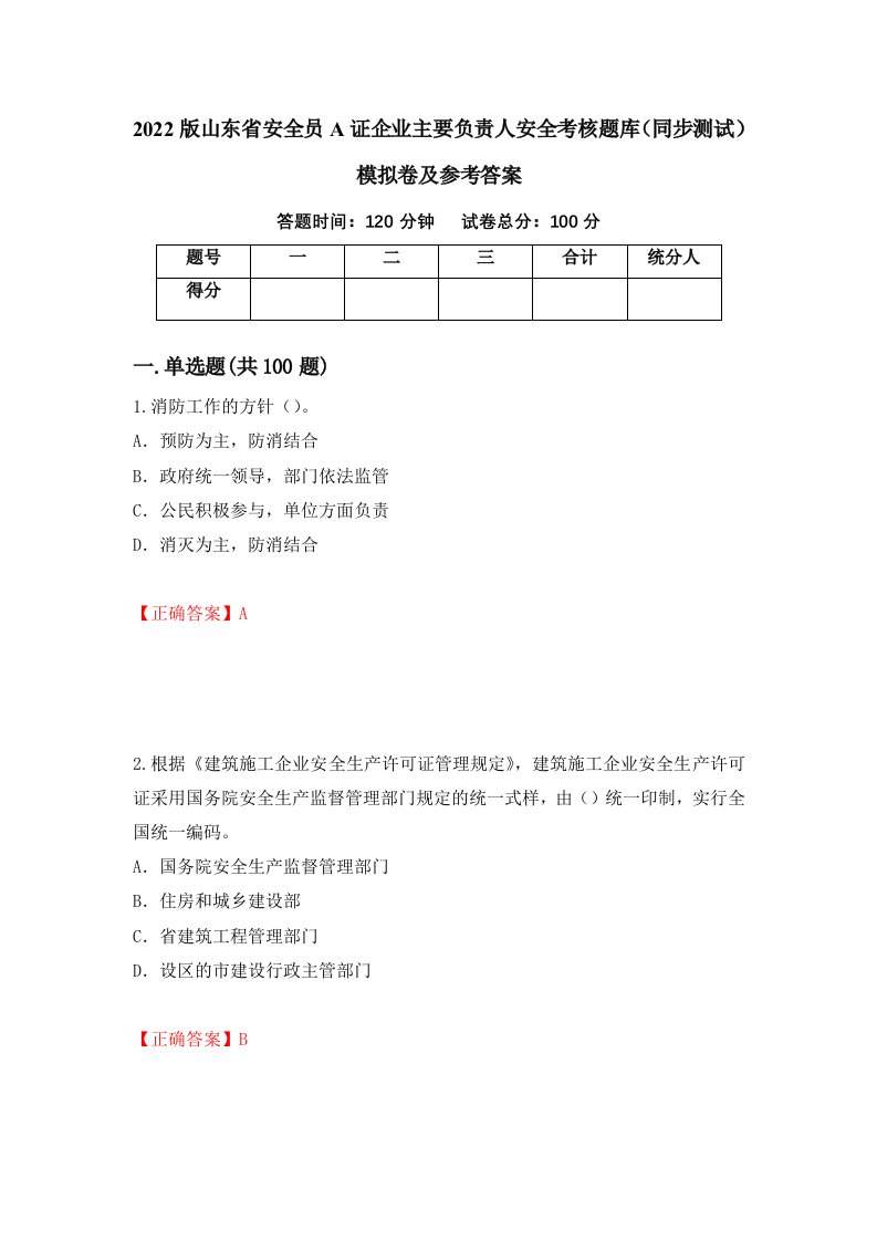 2022版山东省安全员A证企业主要负责人安全考核题库同步测试模拟卷及参考答案第84次