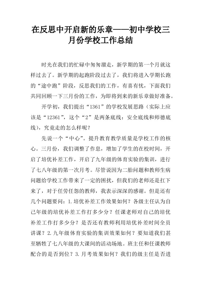 在反思中开启新的乐章——初中学校三月份学校工作总结