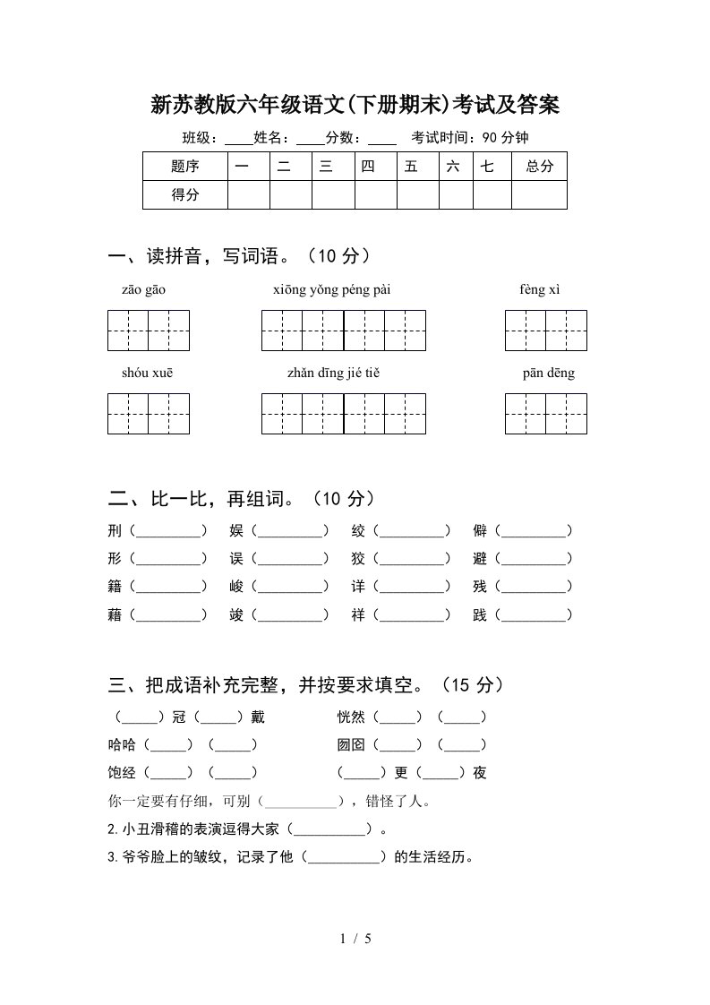 新苏教版六年级语文下册期末考试及答案