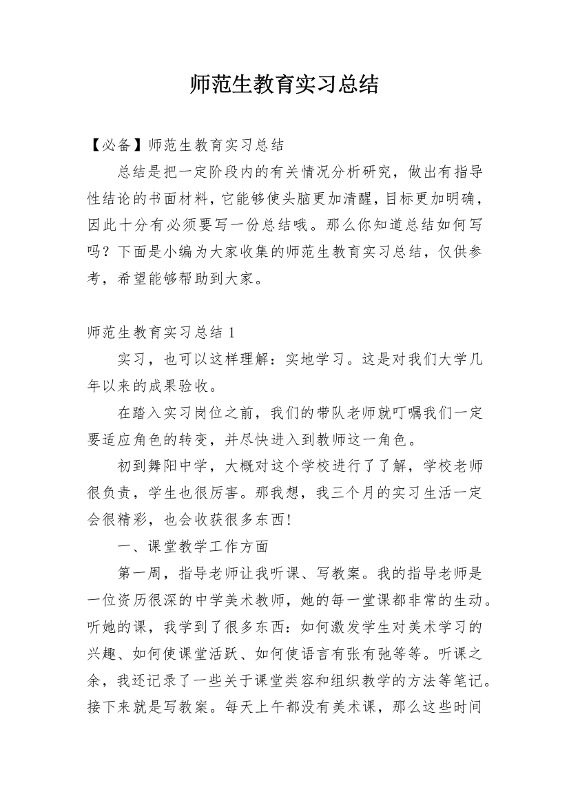 师范生教育实习总结_2