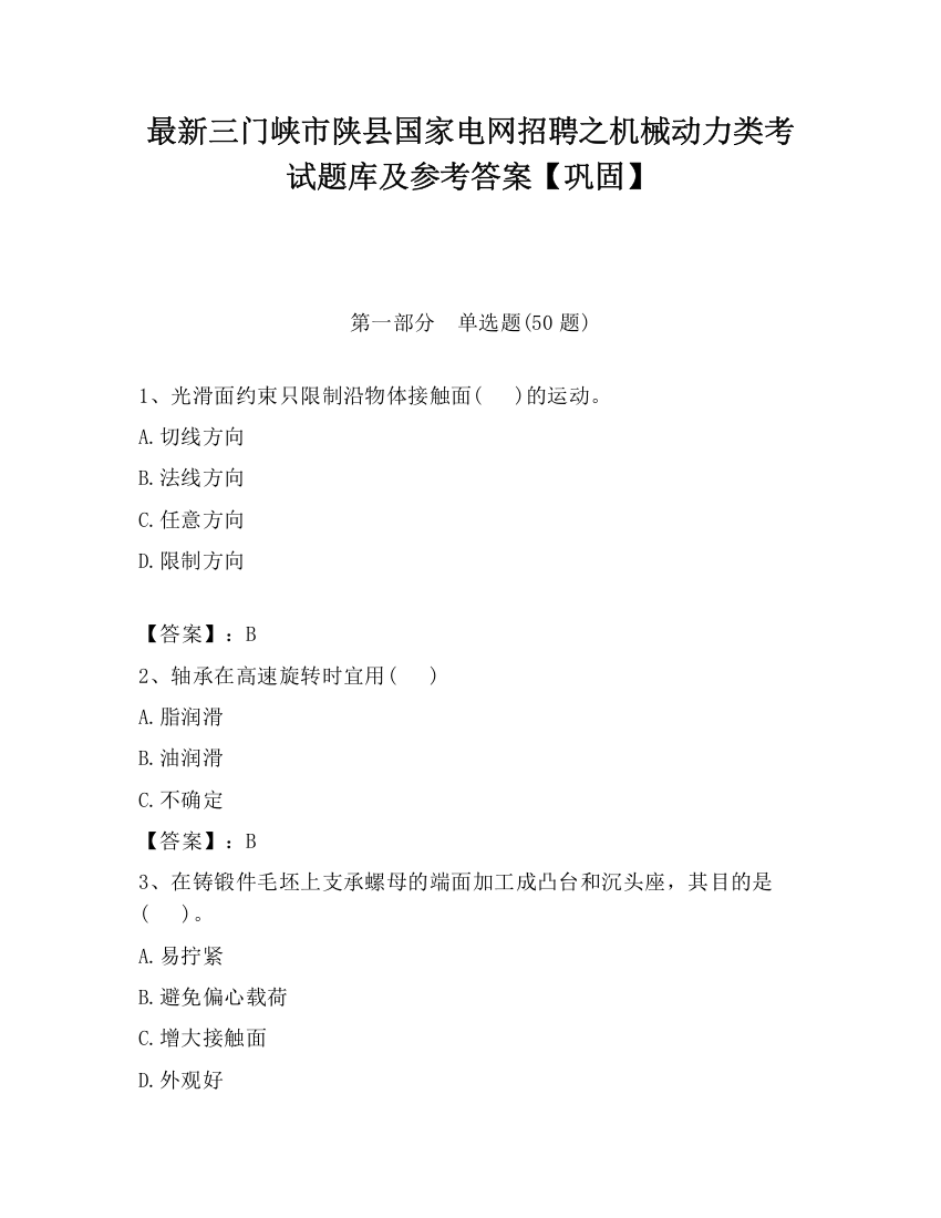 最新三门峡市陕县国家电网招聘之机械动力类考试题库及参考答案【巩固】