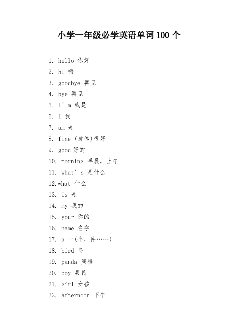 小学一年级必学英语单词100个